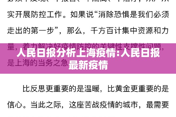 人民日报分析上海疫情:人民日报最新疫情 人民日报分析上海疫情:人民日报最新疫情