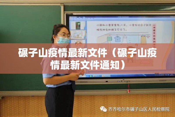 碾子山疫情最新文件(碾子山疫情最新文件通知) 碾子山疫情最新文件(碾子山疫情最新文件通知)