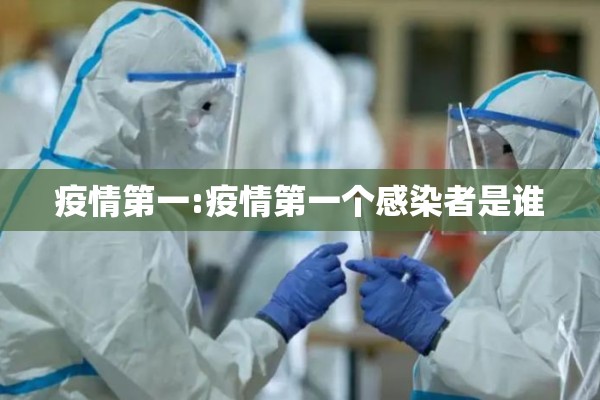 疫情第一:疫情第一个感染者是谁