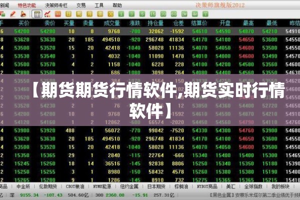 【期货期货行情软件,期货实时行情软件】 【期货期货行情软件,期货实时行情软件】