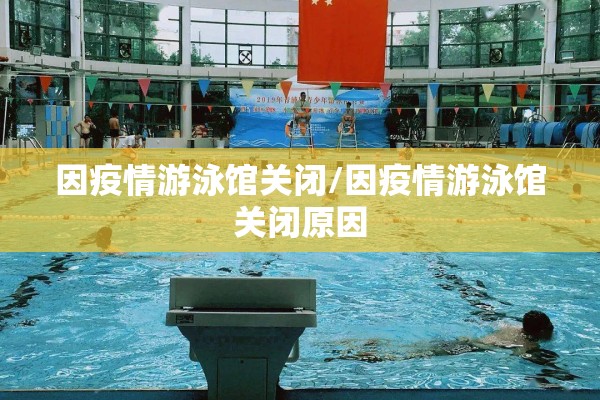因疫情游泳馆关闭/因疫情游泳馆关闭原因