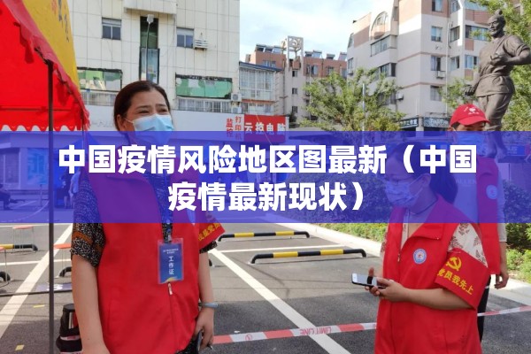 中国疫情风险地区图最新(中国疫情最新现状) 中国疫情风险地区图最新(中国疫情最新现状)