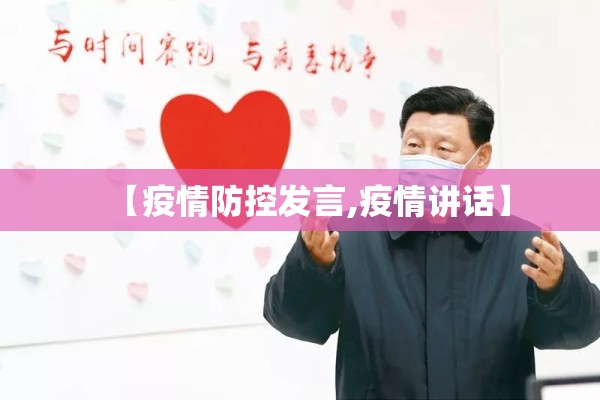 【疫情防控发言,疫情讲话】