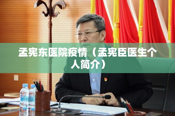 孟宪东医院疫情(孟宪臣医生个人简介) 孟宪东医院疫情(孟宪臣医生个人简介)