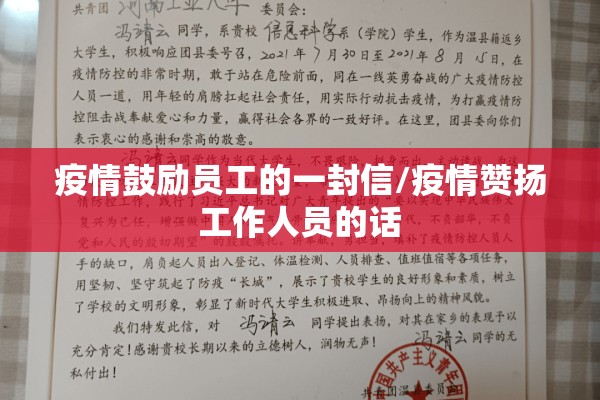 疫情鼓励员工的一封信/疫情赞扬工作人员的话