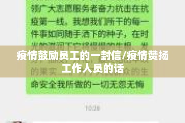 疫情鼓励员工的一封信/疫情赞扬工作人员的话
