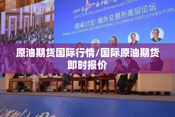 原油期货国际行情/国际原油期货即时报价 原油期货国际行情/国际原油期货即时报价