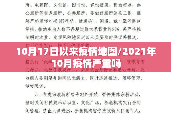 10月17日以来疫情地图/2021年10月疫情严重吗 10月17日以来疫情地图/2021年10月疫情严重吗