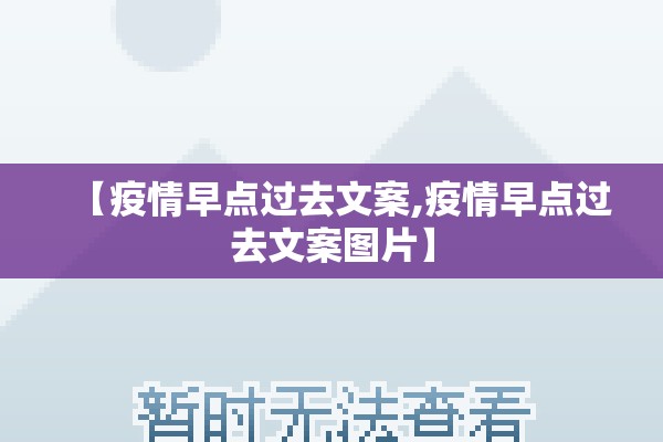【疫情早点过去文案,疫情早点过去文案图片】