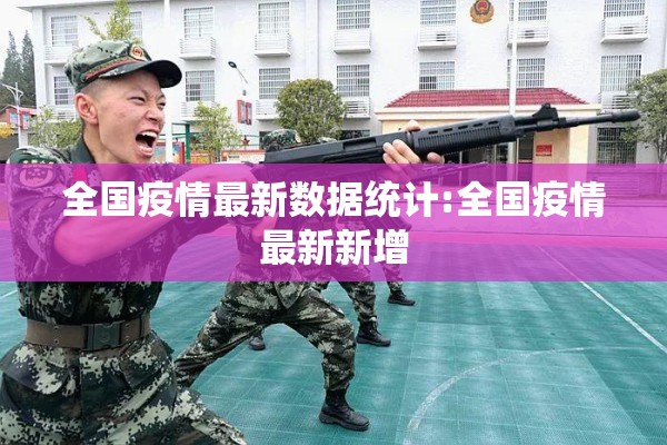 全国疫情最新数据统计:全国疫情最新新增 全国疫情最新数据统计:全国疫情最新新增