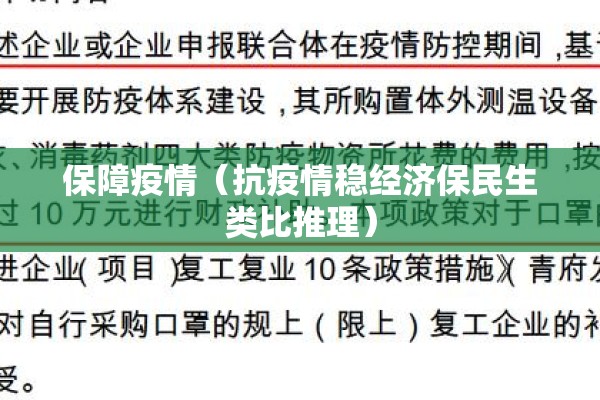保障疫情(抗疫情稳经济保民生类比推理) 保障疫情(抗疫情稳经济保民生类比推理)