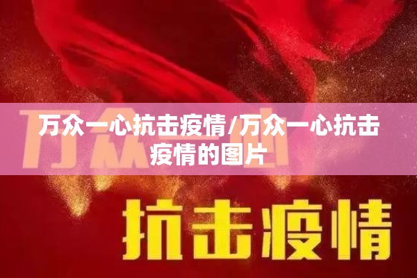 万众一心抗击疫情/万众一心抗击疫情的图片