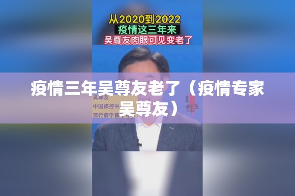 疫情三年吴尊友老了(疫情专家吴尊友) 疫情三年吴尊友老了(疫情专家吴尊友)