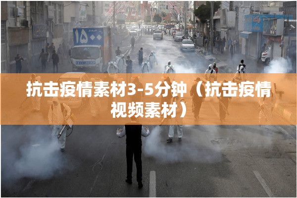 抗击疫情素材3-5分钟(抗击疫情视频素材) 抗击疫情素材3-5分钟(抗击疫情视频素材)