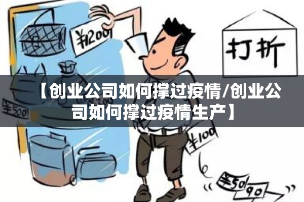 【创业公司如何撑过疫情/创业公司如何撑过疫情生产】