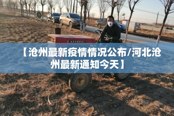 【沧州最新疫情情况公布/河北沧州最新通知今天】