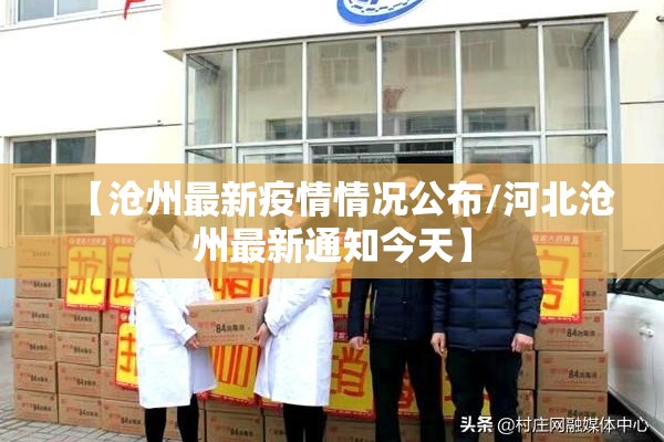 【沧州最新疫情情况公布/河北沧州最新通知今天】