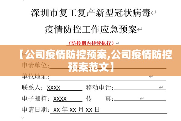 【公司疫情防控预案,公司疫情防控预案范文】 【公司疫情防控预案,公司疫情防控预案范文】
