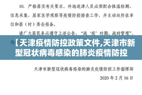 【天津疫情防控政策文件,天津市新型冠状病毒感染的肺炎疫情防控工作】