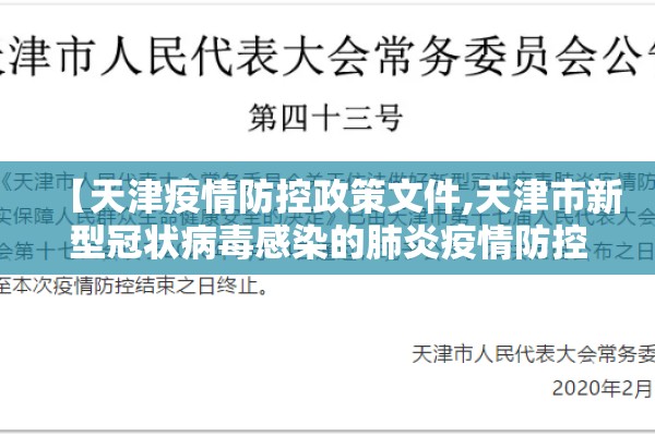 【天津疫情防控政策文件,天津市新型冠状病毒感染的肺炎疫情防控工作】