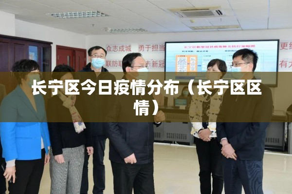 长宁区今日疫情分布(长宁区区情) 长宁区今日疫情分布(长宁区区情)