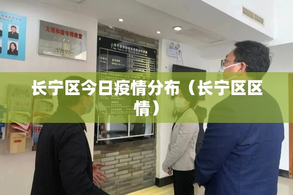 长宁区今日疫情分布(长宁区区情) 长宁区今日疫情分布(长宁区区情)
