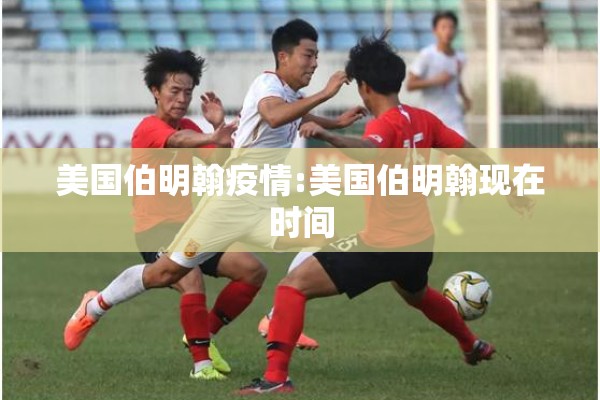 美国伯明翰疫情:美国伯明翰现在时间 美国伯明翰疫情:美国伯明翰现在时间