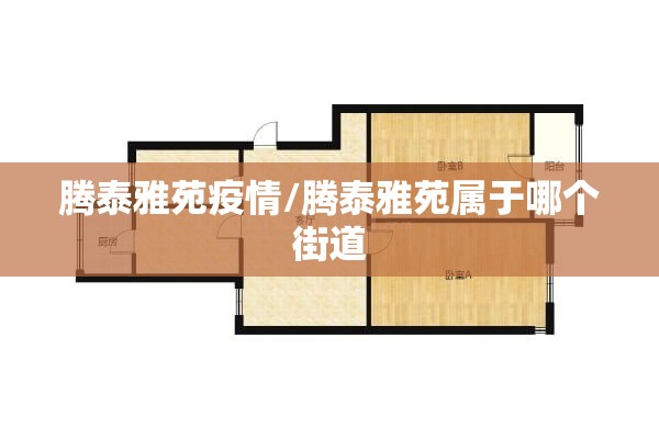 腾泰雅苑疫情/腾泰雅苑属于哪个街道