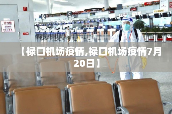 【禄口机场疫情,禄口机场疫情7月20日】 【禄口机场疫情,禄口机场疫情7月20日】