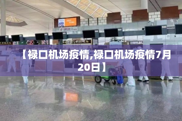 【禄口机场疫情,禄口机场疫情7月20日】 【禄口机场疫情,禄口机场疫情7月20日】