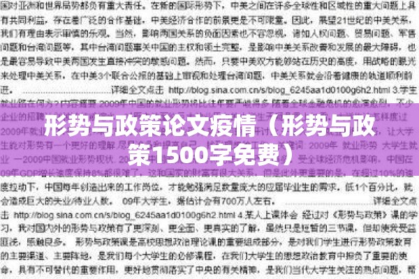 形势与政策论文疫情(形势与政策1500字免费) 形势与政策论文疫情(形势与政策1500字免费)