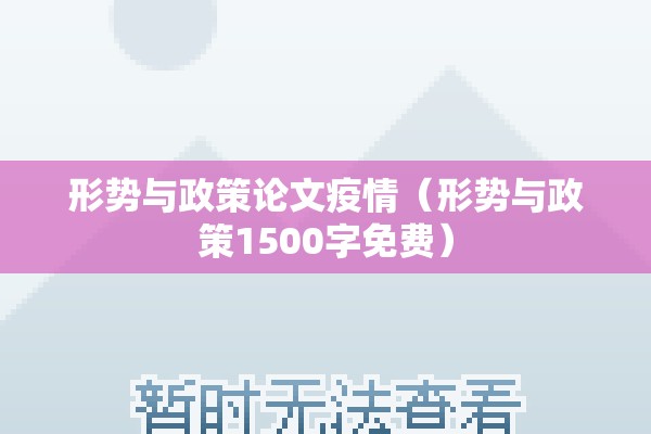 形势与政策论文疫情(形势与政策1500字免费) 形势与政策论文疫情(形势与政策1500字免费)