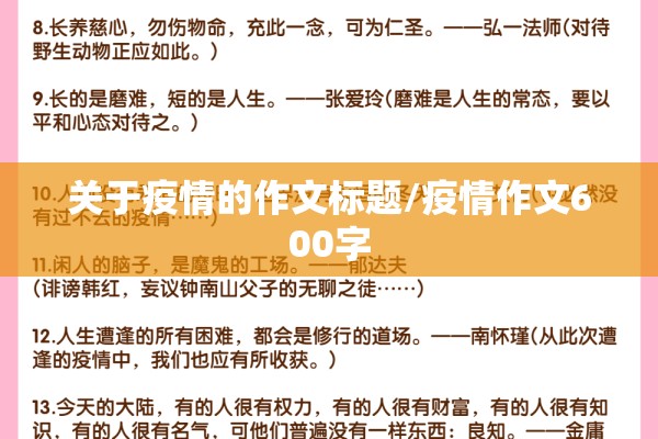 关于疫情的作文标题/疫情作文600字 关于疫情的作文标题/疫情作文600字