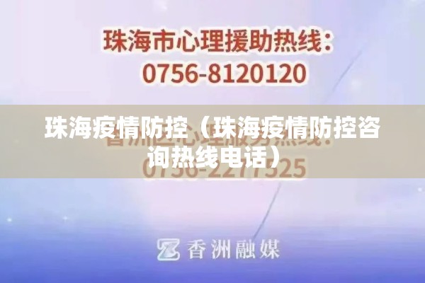 珠海疫情防控(珠海疫情防控咨询热线电话) 珠海疫情防控(珠海疫情防控咨询热线电话)
