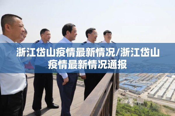 浙江岱山疫情最新情况/浙江岱山疫情最新情况通报 浙江岱山疫情最新情况/浙江岱山疫情最新情况通报