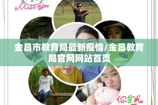 金昌市教育局最新疫情/金昌教育局官网网站首页