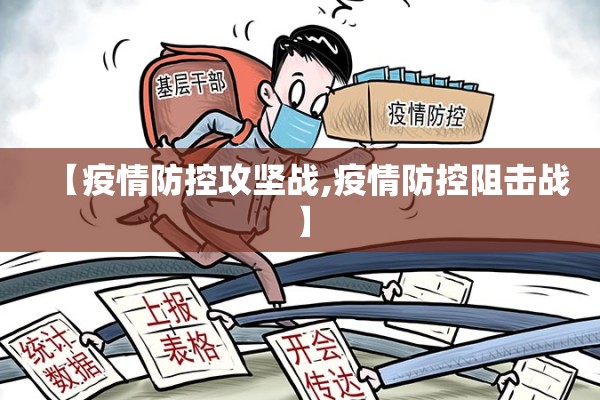 【疫情防控攻坚战,疫情防控阻击战】 【疫情防控攻坚战,疫情防控阻击战】