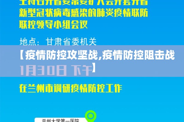 【疫情防控攻坚战,疫情防控阻击战】 【疫情防控攻坚战,疫情防控阻击战】