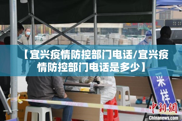 【宜兴疫情防控部门电话/宜兴疫情防控部门电话是多少】