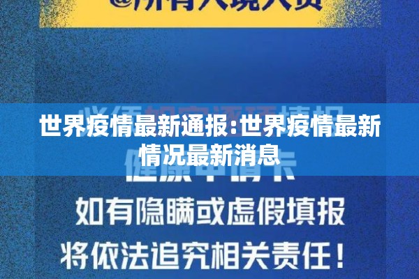 世界疫情最新通报:世界疫情最新情况最新消息 世界疫情最新通报:世界疫情最新情况最新消息