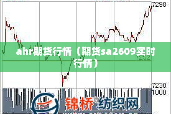 ahr期货行情(期货sa2609实时行情) ahr期货行情(期货sa2609实时行情)