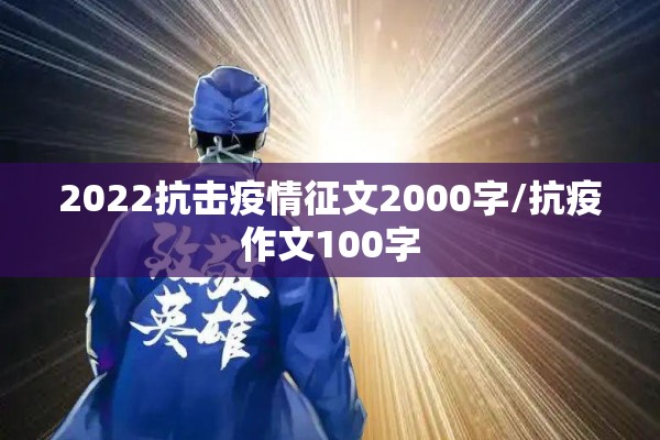 2022抗击疫情征文2000字/抗疫作文100字