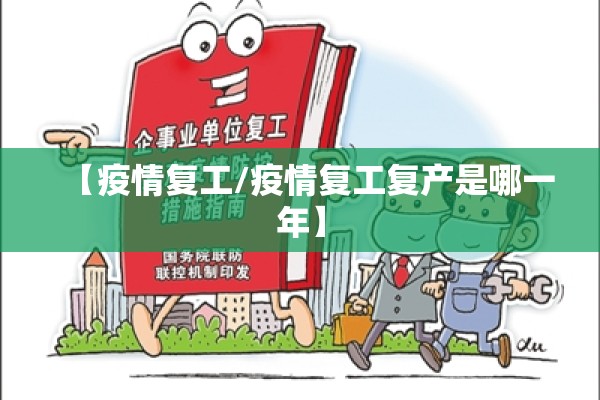 【疫情复工/疫情复工复产是哪一年】