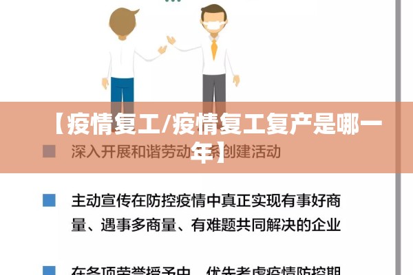 【疫情复工/疫情复工复产是哪一年】