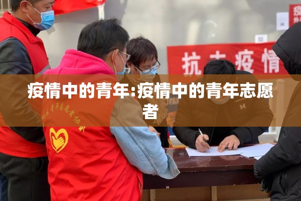 疫情中的青年:疫情中的青年志愿者