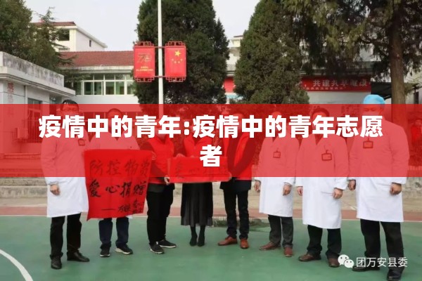 疫情中的青年:疫情中的青年志愿者