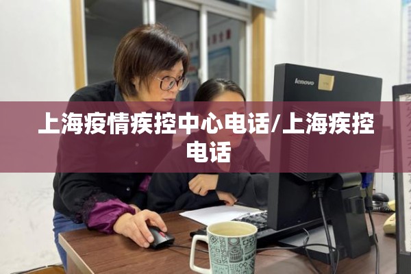 上海疫情疾控中心电话/上海疾控 电话 上海疫情疾控中心电话/上海疾控 电话