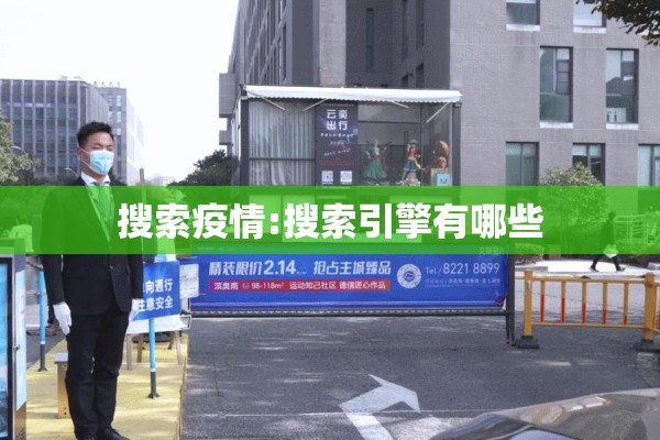 搜索疫情:搜索引擎有哪些 搜索疫情:搜索引擎有哪些