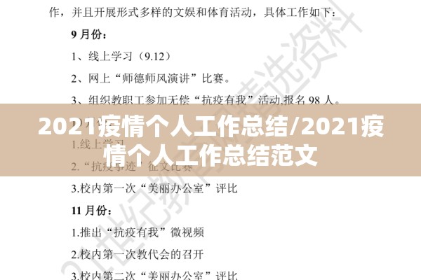 2021疫情个人工作总结/2021疫情个人工作总结范文 2021疫情个人工作总结/2021疫情个人工作总结范文