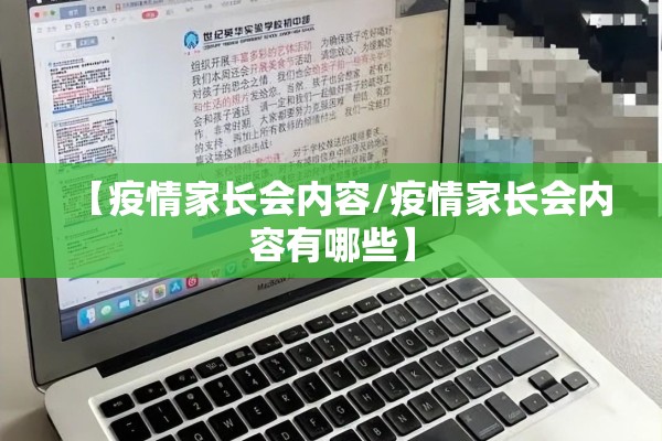 【疫情家长会内容/疫情家长会内容有哪些】 【疫情家长会内容/疫情家长会内容有哪些】
